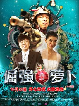 倔强的萝卜在线观看,逆境成长，坚韧绽放